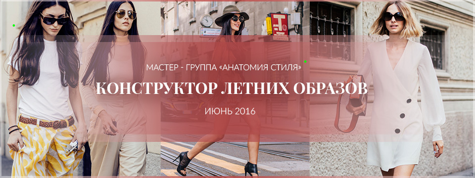 [Роман Медный] Анатомия стиля. Конструктор летних _0.jpg